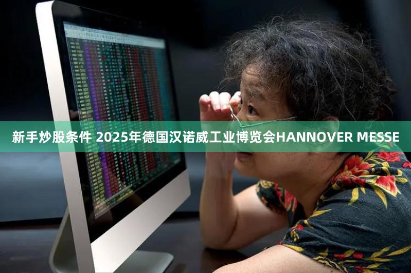 新手炒股条件 2025年德国汉诺威工业博览会HANNOVER MESSE