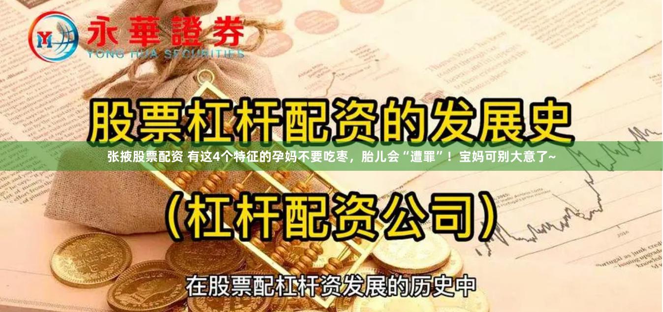 张掖股票配资 有这4个特征的孕妈不要吃枣，胎儿会“遭罪”！宝妈可别大意了~