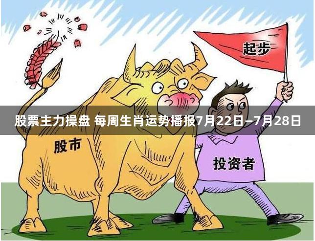 股票主力操盘 每周生肖运势播报7月22日—7月28日