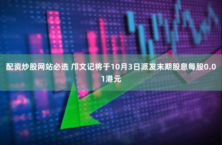 配资炒股网站必选 邝文记将于10月3日派发末期股息每股0.01港元