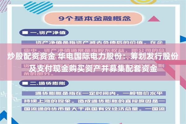 炒股配资资金 华电国际电力股份：筹划发行股份及支付现金购买资产并募集配套资金