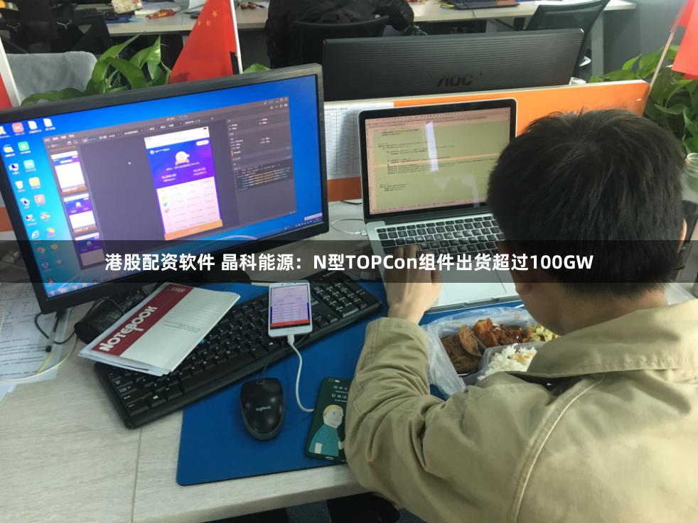 港股配资软件 晶科能源：N型TOPCon组件出货超过100GW