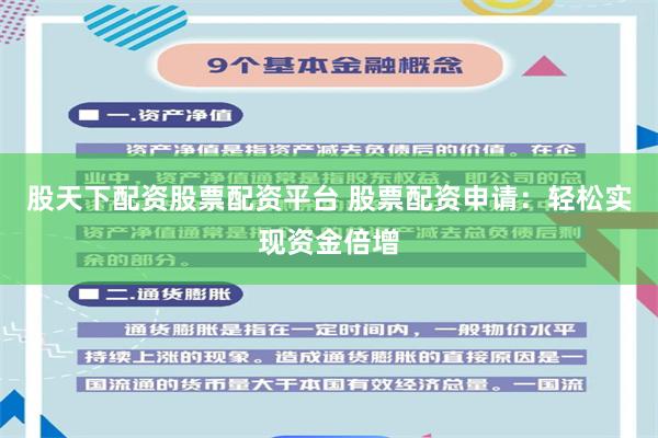 股天下配资股票配资平台 股票配资申请：轻松实现资金倍增